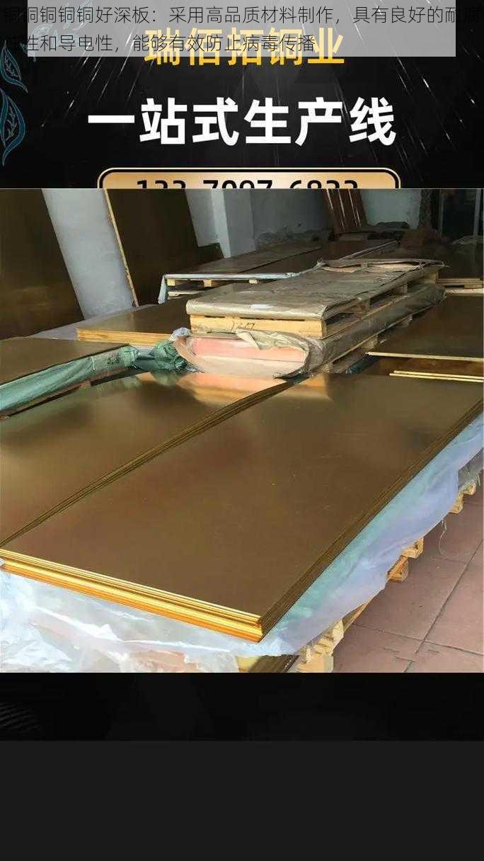 铜铜铜铜铜好深板:采用高品质材料制作,具有良好的耐腐蚀性和导电性,能够有效防止病毒传播