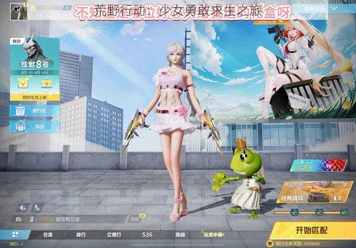荒野行动:少女勇敢求生之旅