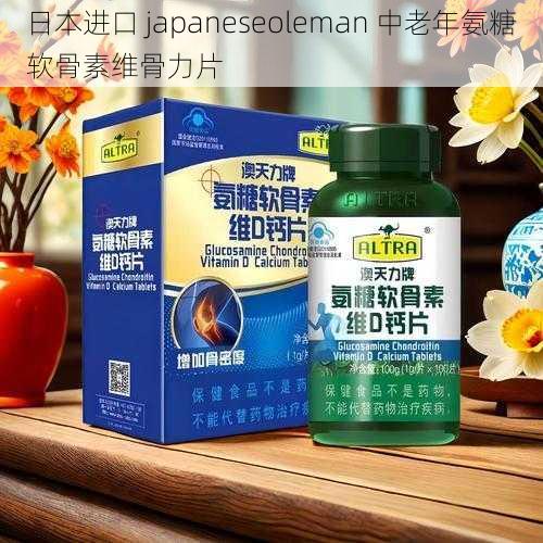 日本进口 japaneseoleman 中老年氨糖软骨素维骨力片