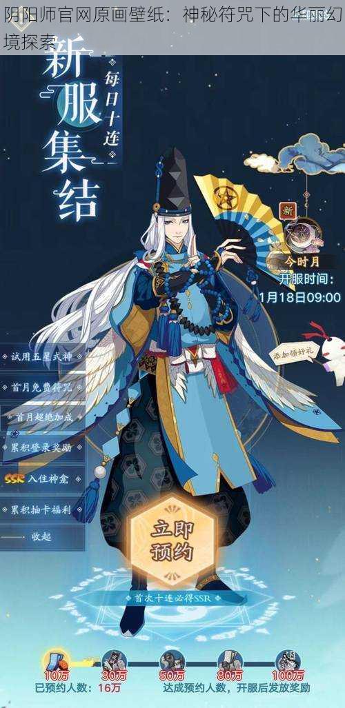 阴阳师官网原画壁纸:神秘符咒下的华丽幻境探索