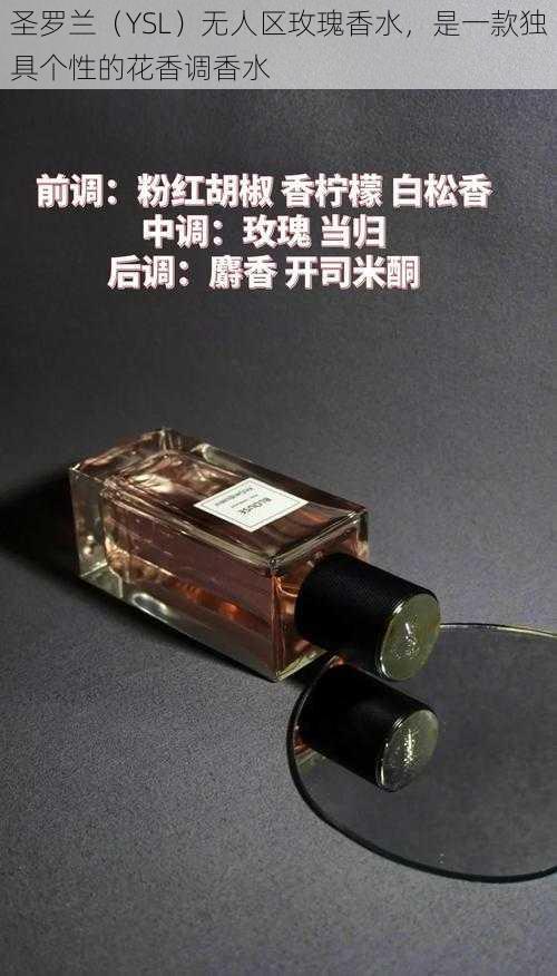 圣罗兰(YSL)无人区玫瑰香水,是一款独具个性的花香调香水