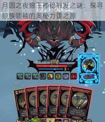 月圆之夜狼王神秘触发之谜:探寻狼族领袖的奥秘力量之源