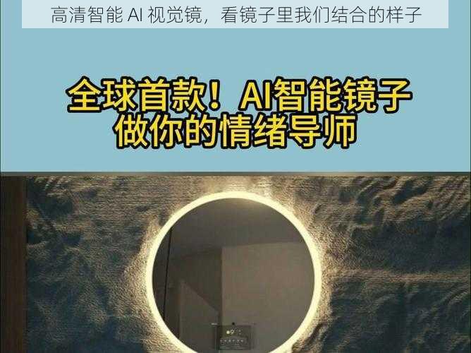 高清智能 AI 视觉镜,看镜子里我们结合的样子