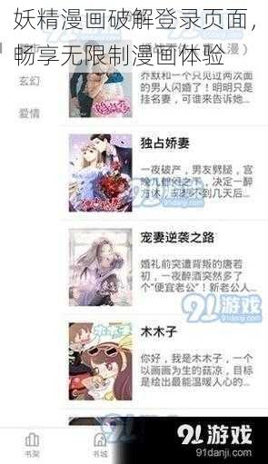 妖精漫画破解登录页面，畅享无限制漫画体验