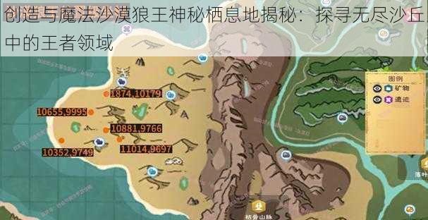 创造与魔法沙漠狼王神秘栖息地揭秘:探寻无尽沙丘中的王者领域