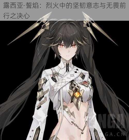 露西亚·誓焰:烈火中的坚韧意志与无畏前行之决心