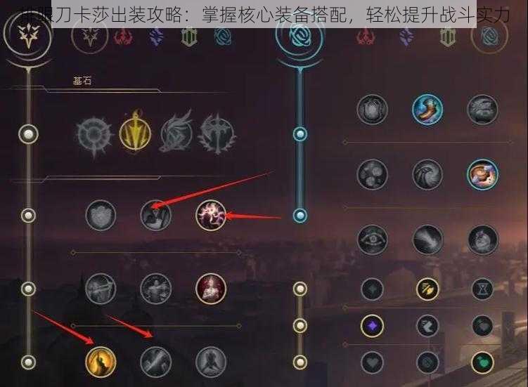 排眼刀卡莎出装攻略:掌握核心装备搭配,轻松提升战斗实力
