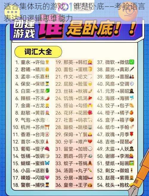 适合集体玩的游戏:谁是卧底——考验语言表达和逻辑思维能力