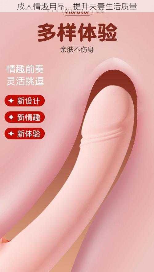 成人情趣用品,提升夫妻生活质量