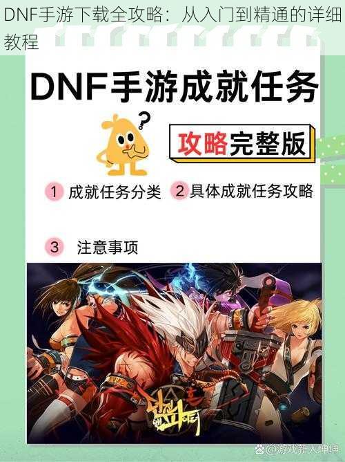 DNF手游下载全攻略:从入门到精通的详细教程
