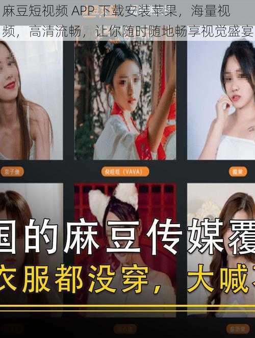 麻豆短视频 APP 下载安装苹果,海量视频,高清流畅,让你随时随地畅享视觉盛宴