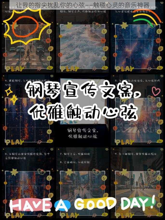 让我的指尖扰乱你的心弦——触碰心灵的音乐神器