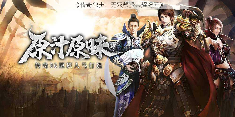 《传奇独步:无双帮派荣耀纪元》