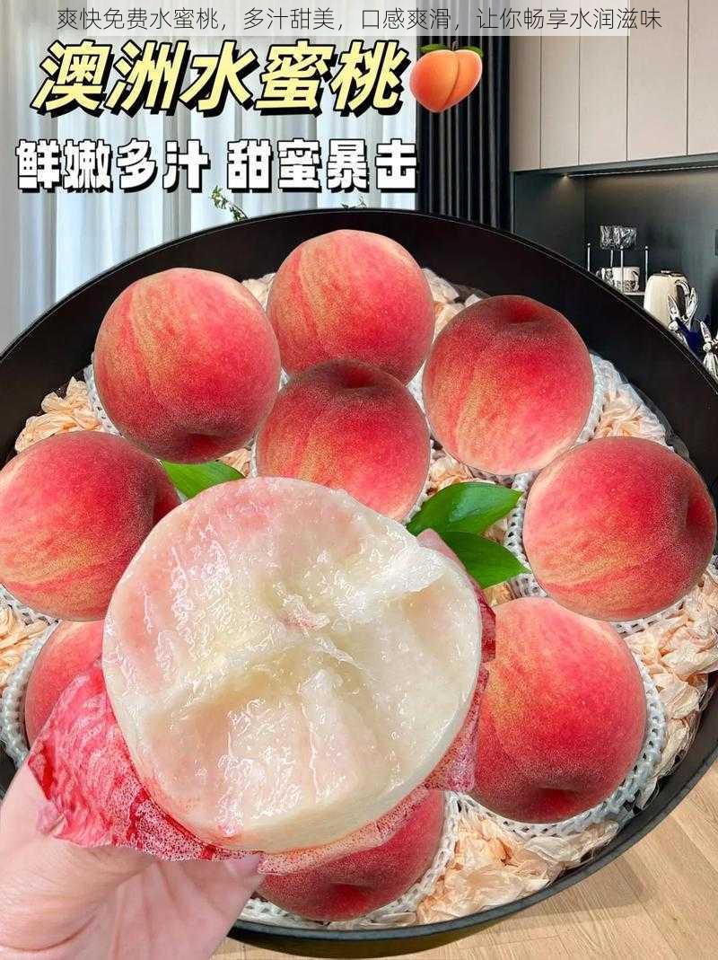 爽快免费水蜜桃,多汁甜美,口感爽滑,让你畅享水润滋味
