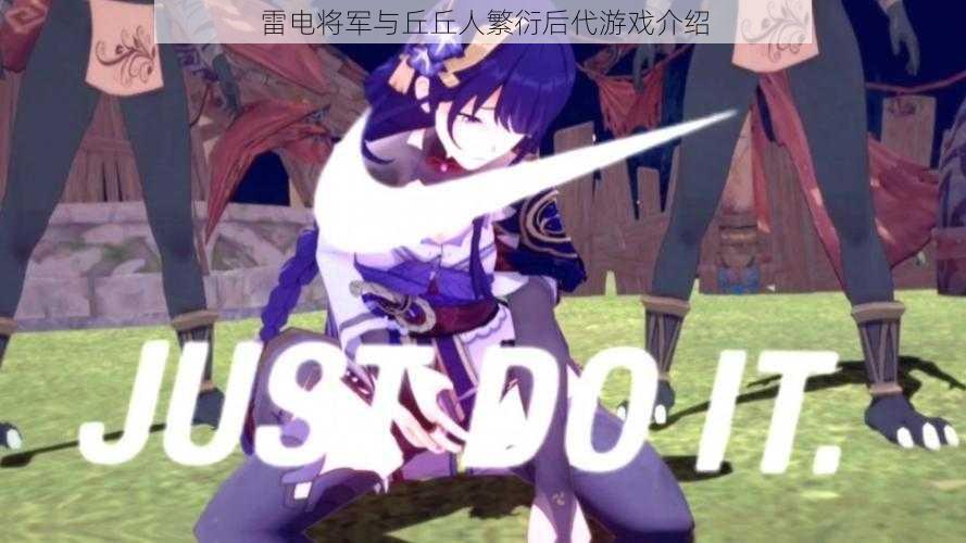 雷电将军与丘丘人繁衍后代游戏介绍