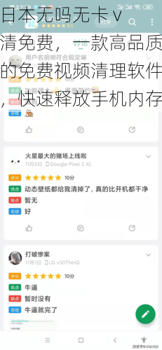 日本无吗无卡 v 清免费,一款高品质的免费视频清理软件,快速释放手机内存