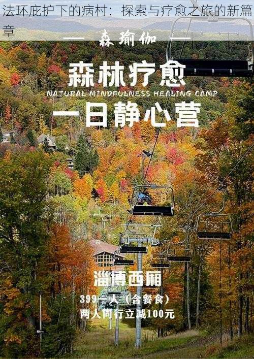 法环庇护下的病村:探索与疗愈之旅的新篇章