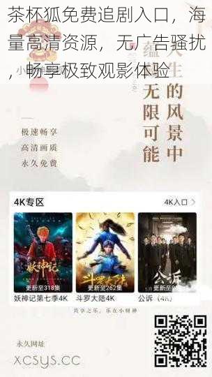 茶杯狐免费追剧入口,海量高清资源,无广告骚扰,畅享极致观影体验