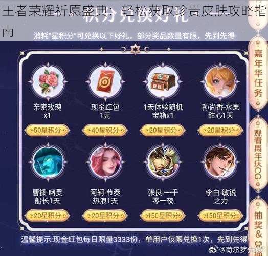 王者荣耀祈愿盛典:轻松获取珍贵皮肤攻略指南