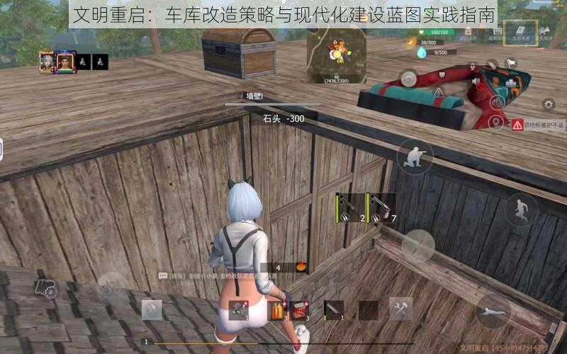 文明重启:车库改造策略与现代化建设蓝图实践指南