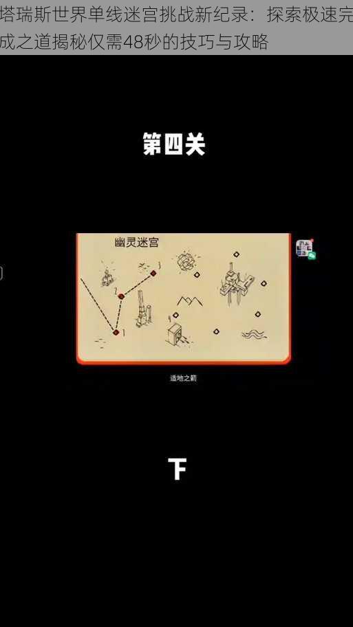塔瑞斯世界单线迷宫挑战新纪录:探索极速完成之道揭秘仅需48秒的技巧与攻略