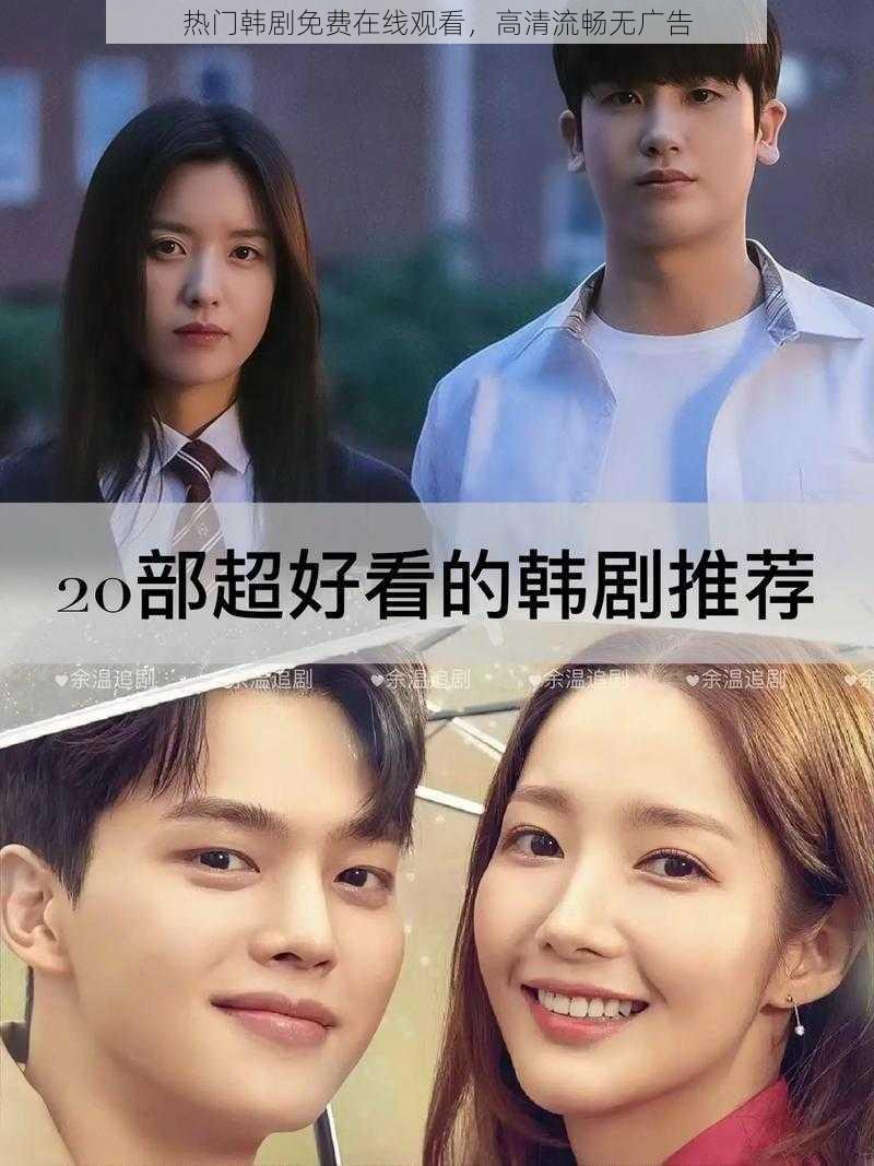 热门韩剧免费在线观看,高清流畅无广告