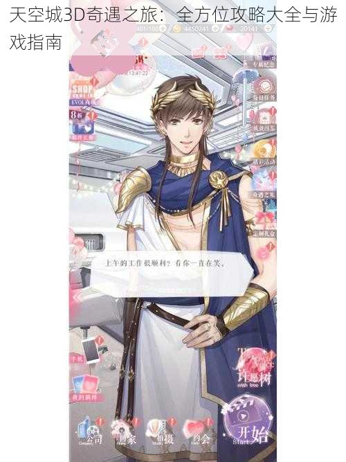 天空城3D奇遇之旅:全方位攻略大全与游戏指南