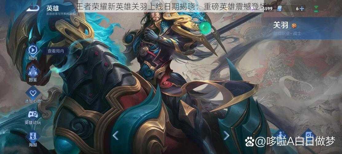 王者荣耀新英雄关羽上线日期揭晓:重磅英雄震撼登场