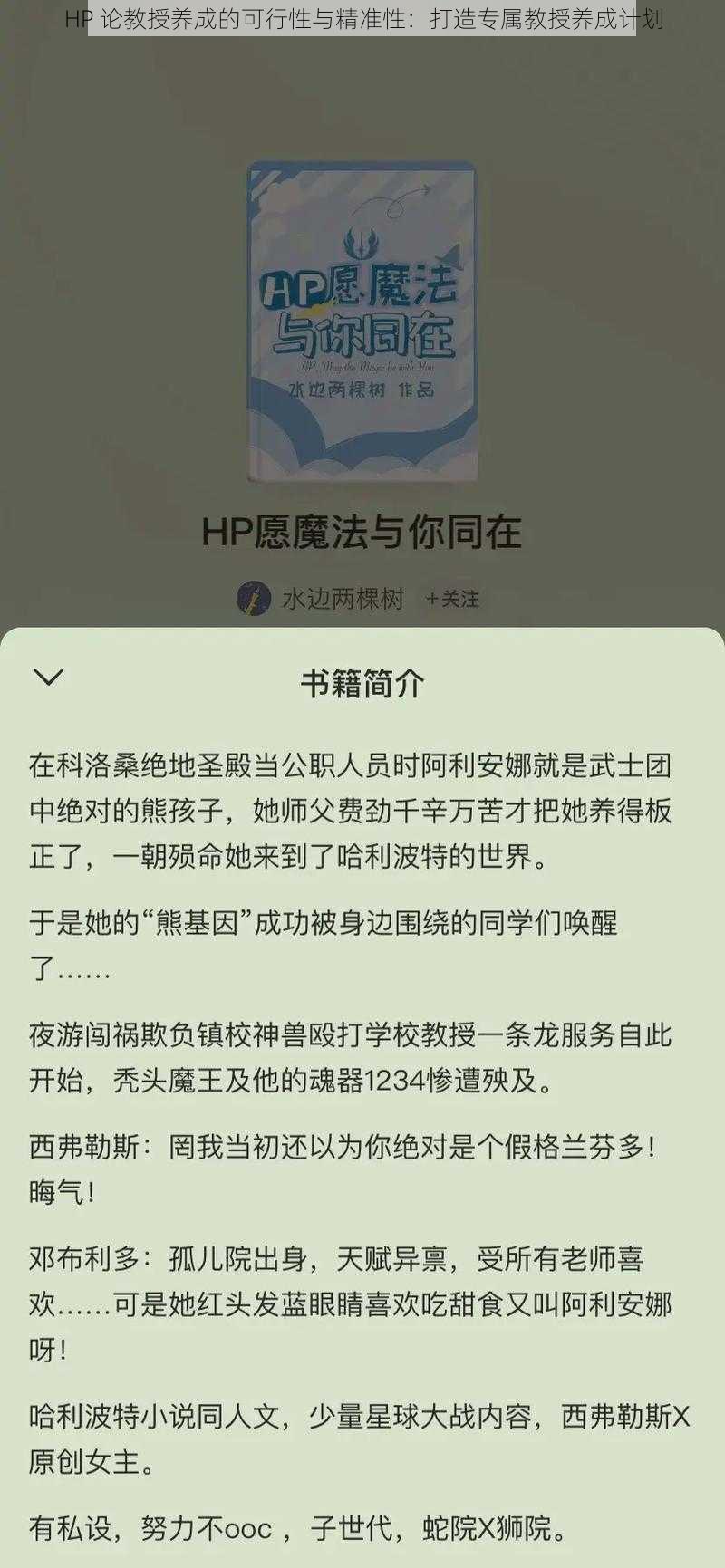 HP 论教授养成的可行性与精准性:打造专属教授养成计划