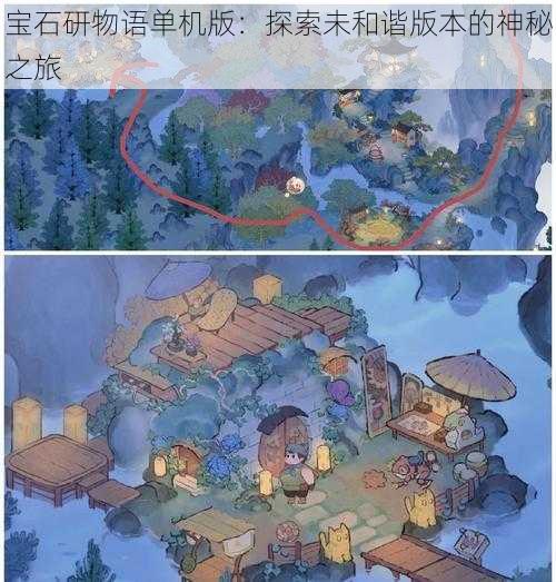 宝石研物语单机版:探索未和谐版本的神秘之旅