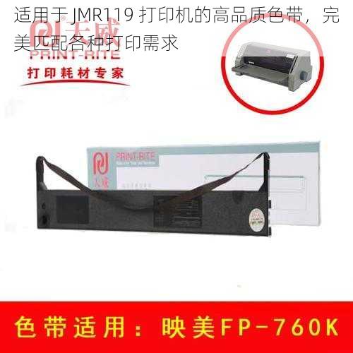 适用于 JMR119 打印机的高品质色带,完美匹配各种打印需求