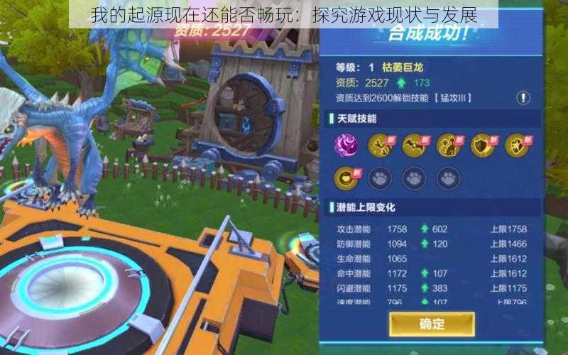 我的起源现在还能否畅玩:探究游戏现状与发展
