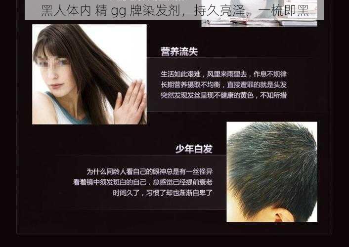 黑人体内 精 gg 牌染发剂,持久亮泽,一梳即黑