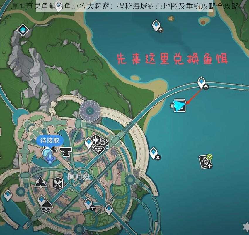 原神真果角鲬钓鱼点位大解密:揭秘海域钓点地图及垂钓攻略全攻略