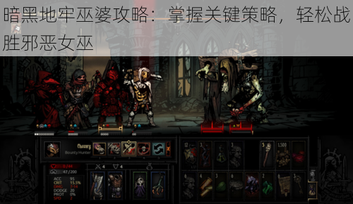 暗黑地牢巫婆攻略:掌握关键策略,轻松战胜邪恶女巫