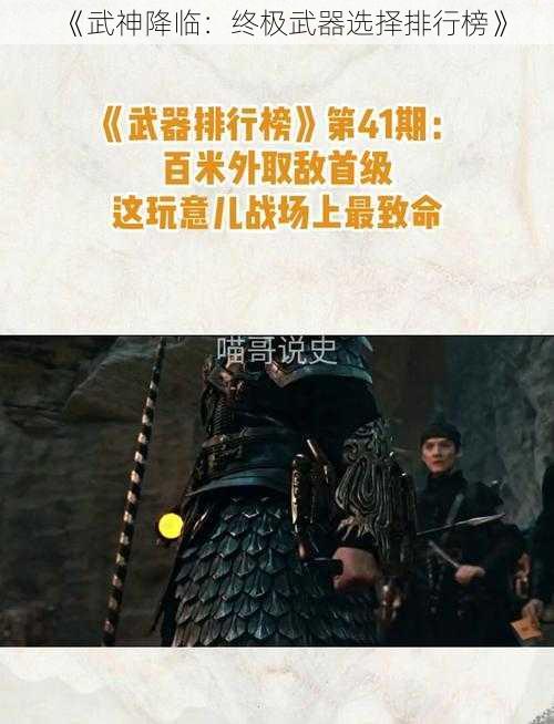《武神降临:终极武器选择排行榜》