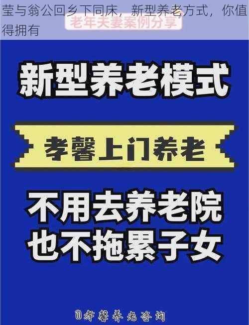 莹与翁公回乡下同床,新型养老方式,你值得拥有