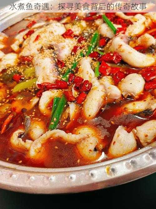 水煮鱼奇遇:探寻美食背后的传奇故事
