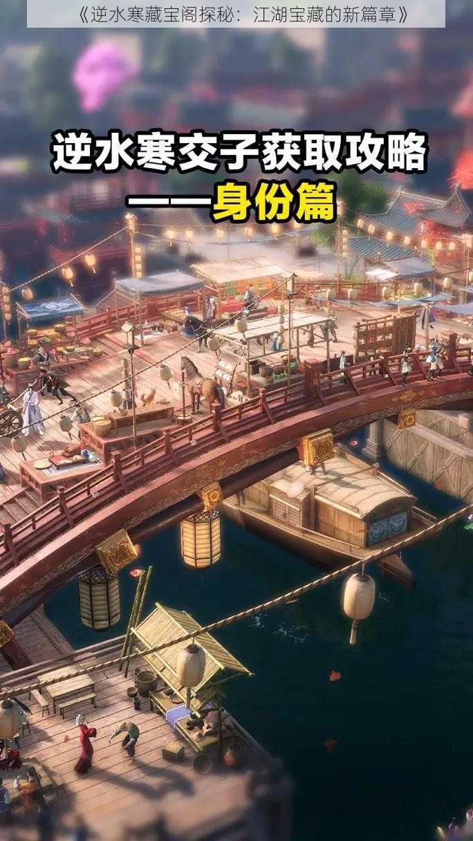 《逆水寒藏宝阁探秘:江湖宝藏的新篇章》