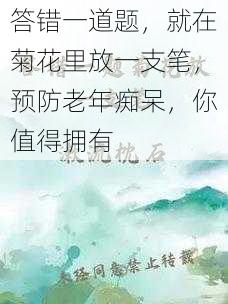 答错一道题，就在菊花里放一支笔，预防老年痴呆，你值得拥有