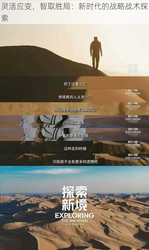灵活应变,智取胜局:新时代的战略战术探索