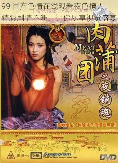 99 国产色情在线观看夜色撩人,精彩剧情不断,让你尽享视觉盛宴