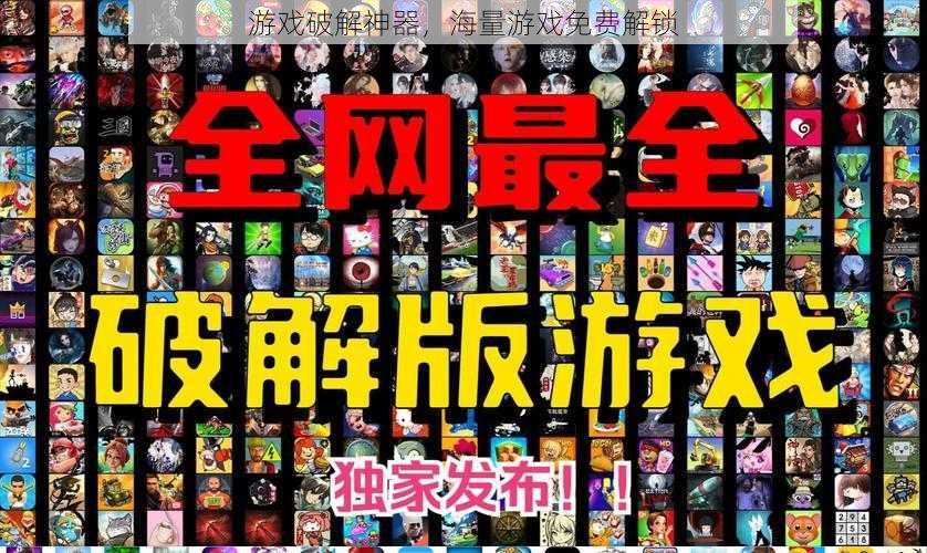 游戏破解神器,海量游戏免费解锁