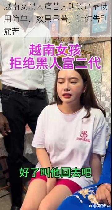 越南女黑人痛苦大叫该产品使用简单,效果显著,让你告别痛苦