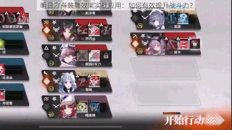 明日方舟鼓舞效果实战应用:如何有效提升战斗力?