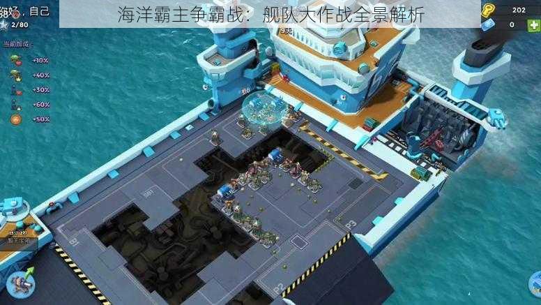 海洋霸主争霸战:舰队大作战全景解析