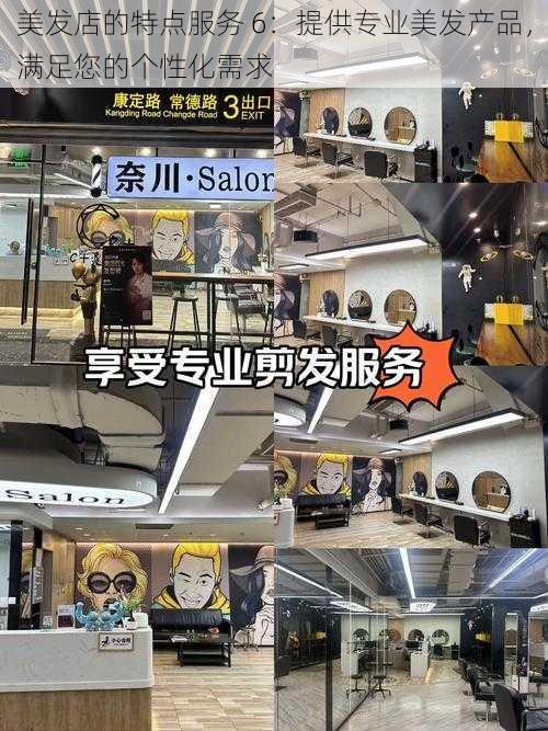 美发店的特点服务 6:提供专业美发产品,满足您的个性化需求