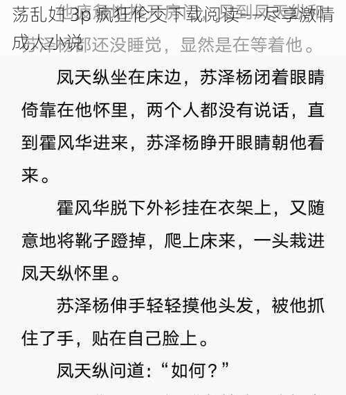 荡乱妇 3p 疯狂伦交下载阅读——尽享激情成人小说