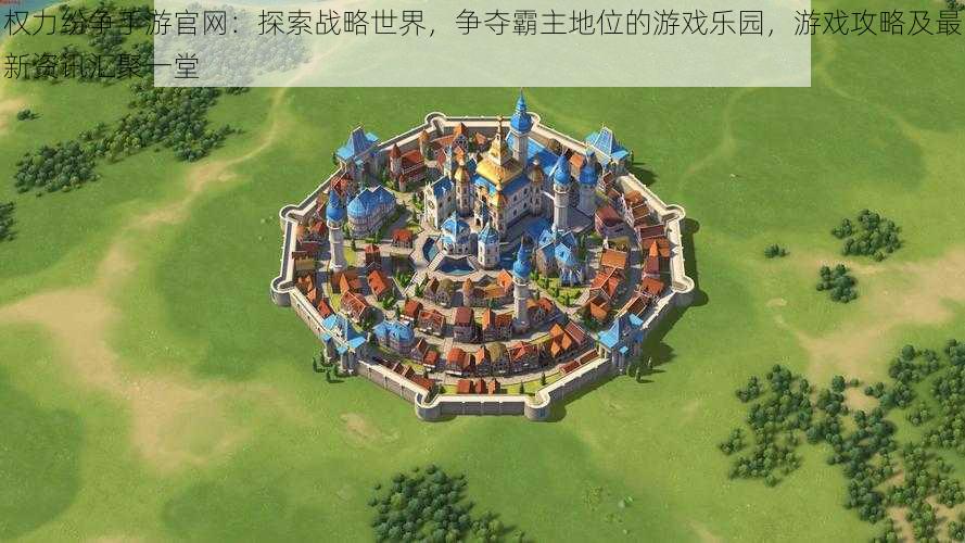 权力纷争手游官网:探索战略世界,争夺霸主地位的游戏乐园,游戏攻略及最新资讯汇聚一堂