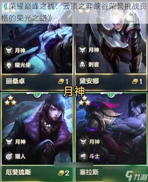 《荣耀巅峰之战:云顶之弈峡谷荣誉挑战资格的荣光之路》